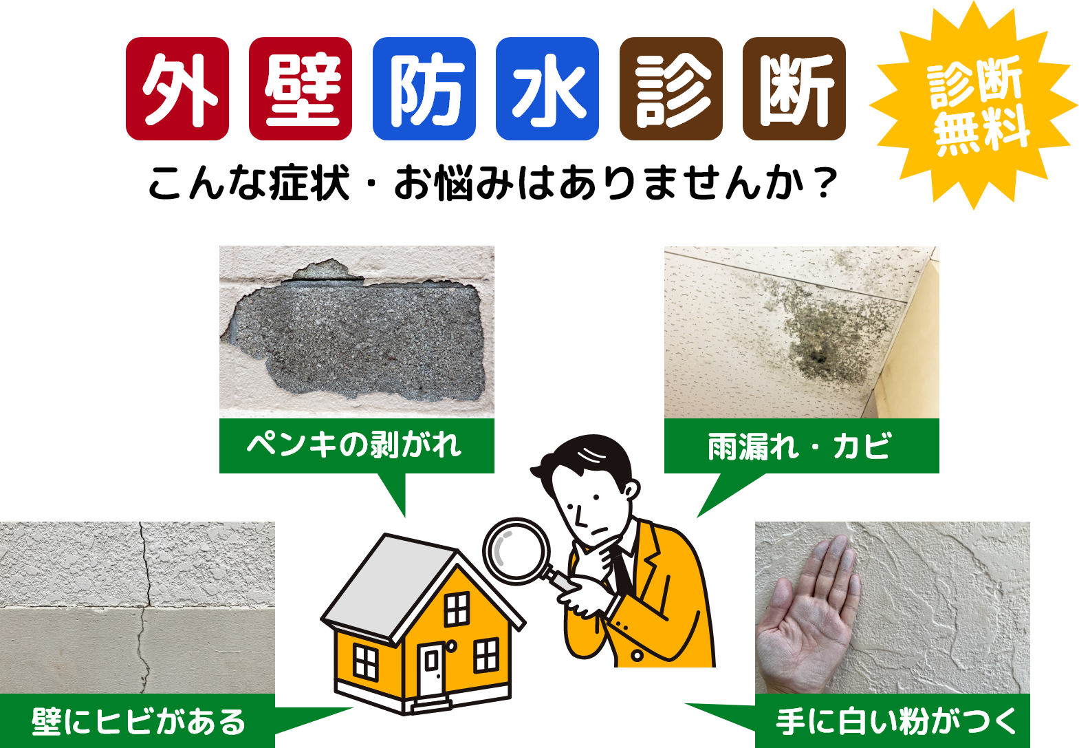 沖縄の外壁防水診断なら（診断無料）