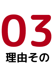 理由その3