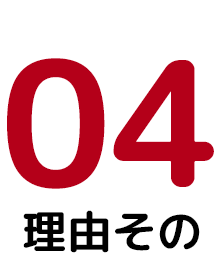 理由その4