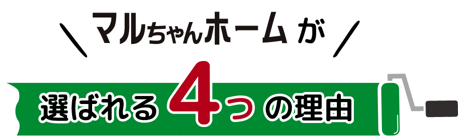 マルちゃんホームが選ばれる4つの理由